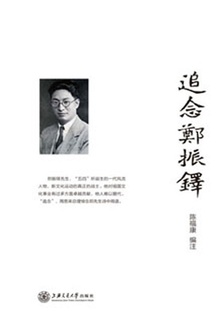 追念郑振铎