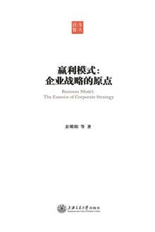 赢利模式:企业战略的原点