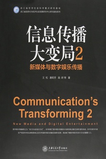 信息传播大变局2