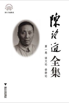 陈望道全集(第一卷)