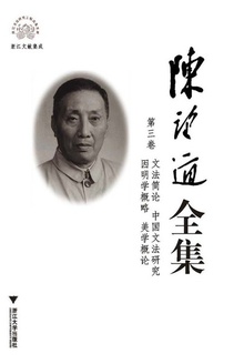 陈望道全集(第三卷)
