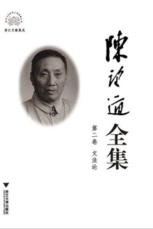 陈望道全集(第二卷)