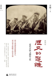 历史的裂缝:近代中国与幽暗人性