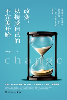 改变,从接受自己的不完美开始