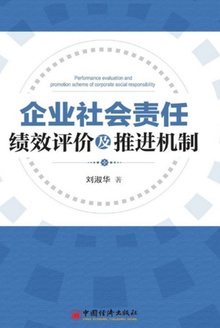企业社会责任绩效评价及推进机制
