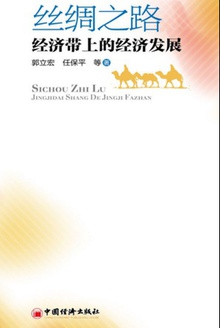 丝绸之路经济带上的经济发展