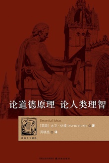论道德原理·论人类理智