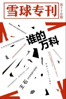 雪球专刊118期——谁的万科?