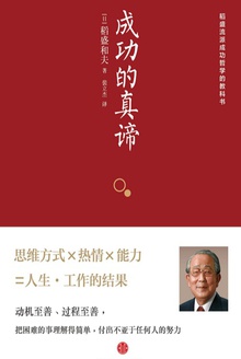 成功的真谛