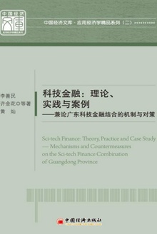 科技金融:理论、实践与案例