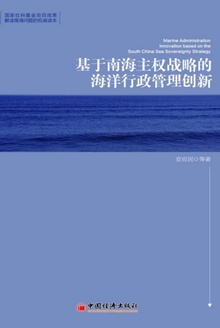 基于南海主权战略的海洋行政管理创新