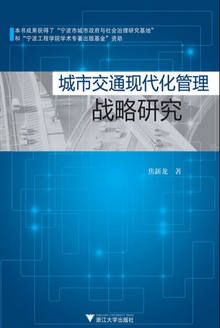 城市交通现代化管理战略研究
