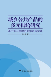 城乡公共产品的多元供给研究