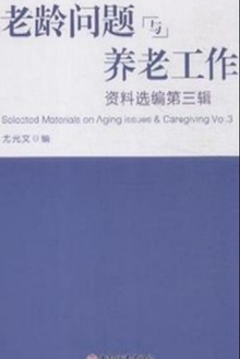 老龄问题与养老工作资料选编(第三辑)