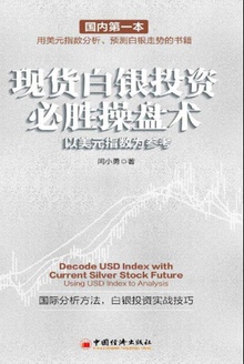 现货白银投资必胜操盘术