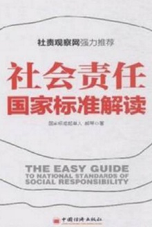 社会责任国家标准解读
