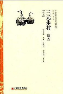 三元朱村调查:汉族