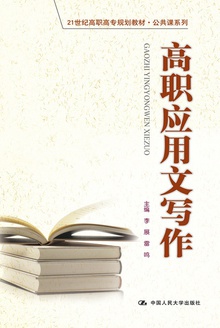 高职应用文写作