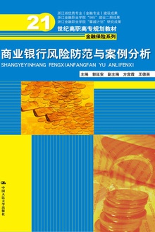 商业银行风险防范与案例分析