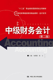 中级财务会计(第二版)