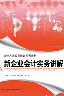 新企业会计实务讲解