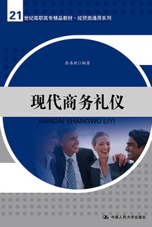 现代商务礼仪