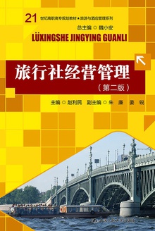 旅行社经营管理(第二版)