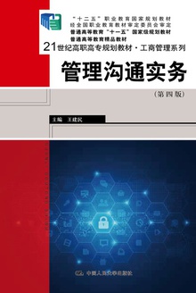 管理沟通实务(第四版)