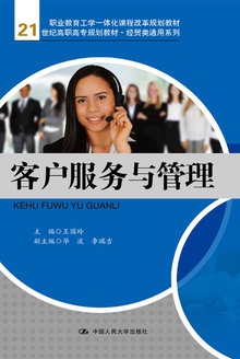 客户服务与管理