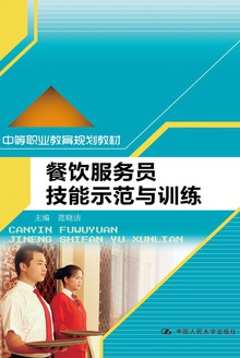 餐饮服务员技能示范与训练