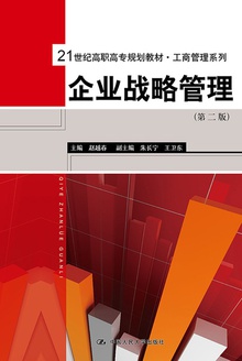 企业战略管理(第二版)