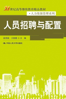 人员招聘与配置