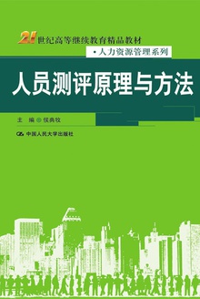 人员测评原理与方法