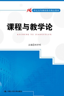 课程与教学论