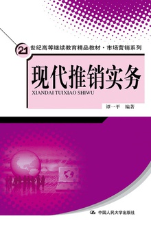 现代推销实务