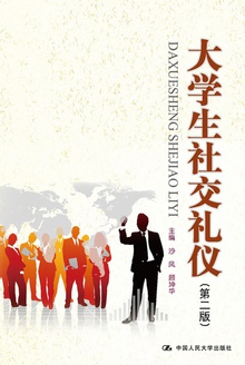 大学生社交礼仪(第二版)