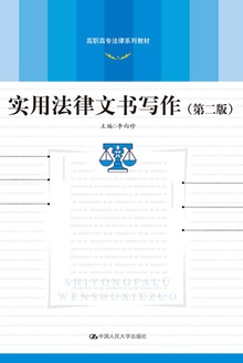 实用法律文书写作(第二版)
