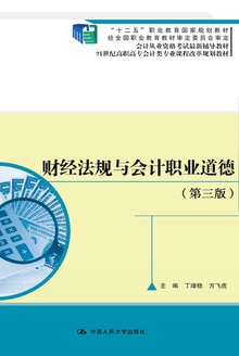 财经法规与会计职业道德(第三版)