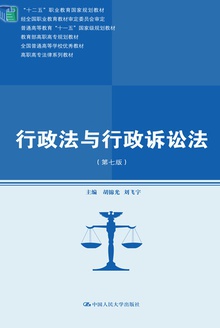 行政法与行政诉讼法(第七版)