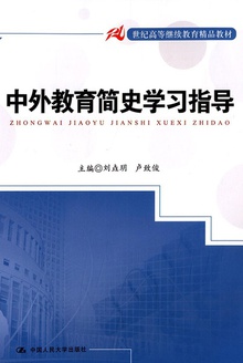 中外教育简史学习指导