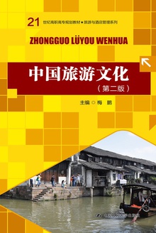 中国旅游文化(第二版)