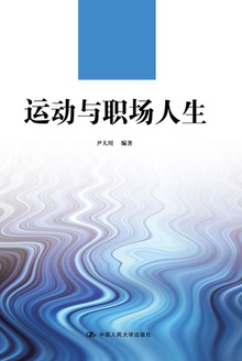 运动与职场人生