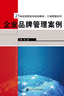 企业品牌管理案例