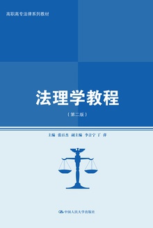 法理学教程(第二版)