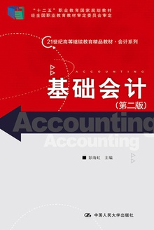 基础会计(第二版)