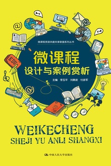 微课程设计与案例赏析