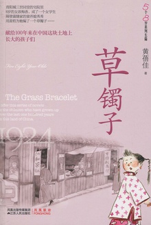 草镯子
