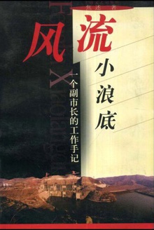 风流小浪底