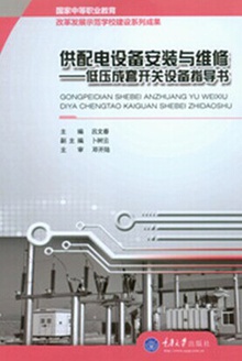 供配电设备安装与维修