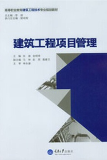 建筑工程项目管理